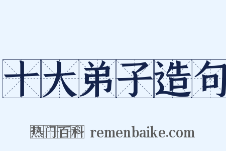 十大弟子造句是什么意思的图片